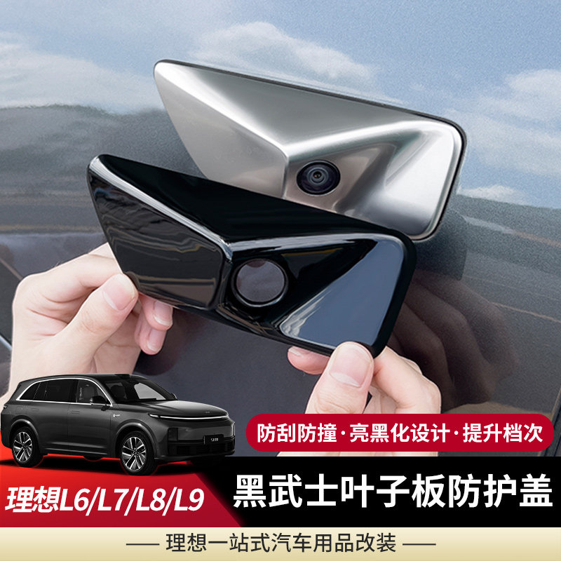 理想L9/L8/L7/L6叶子板黑武士防